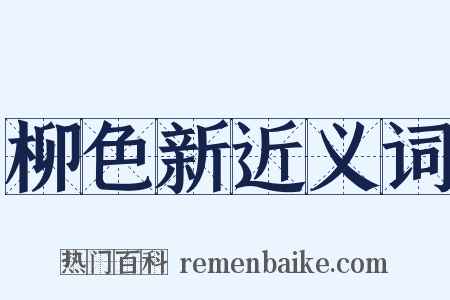 柳色新近义词是什么意思的图片